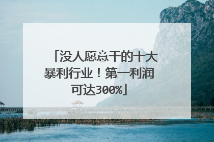 没人愿意干的十大暴利行业!第一利润可达300%