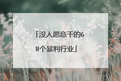 没人愿意干的68个暴利行业