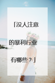 没人注意的暴利行业有哪些?