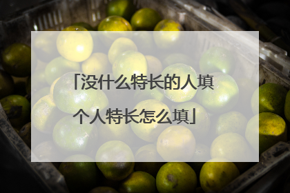 没什么特长的人填个人特长怎么填