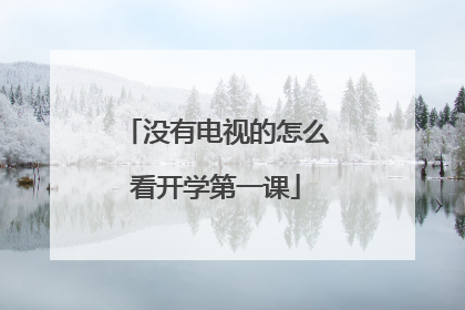 没有电视的怎么看开学第一课