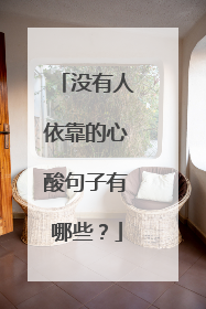 没有人依靠的心酸句子有哪些？