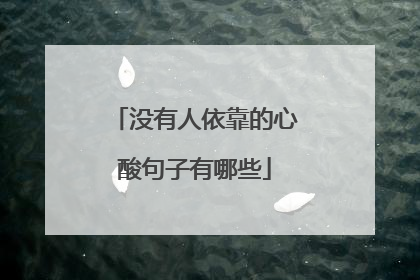 没有人依靠的心酸句子有哪些