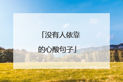 没有人依靠的心酸句子