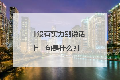 没有实力别说话上一句是什么?