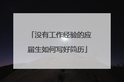 没有工作经验的应届生如何写好简历
