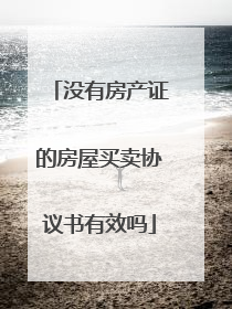 没有房产证的房屋买卖协议书有效吗