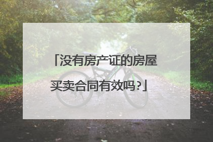 没有房产证的房屋买卖合同有效吗?