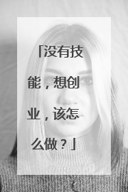 没有技能，想创业，该怎么做？