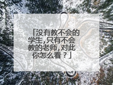 没有教不会的学生,只有不会教的老师,对此你怎么看？