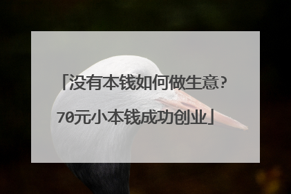 没有本钱如何做生意?70元小本钱成功创业