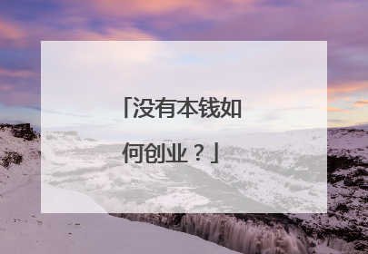 没有本钱如何创业?