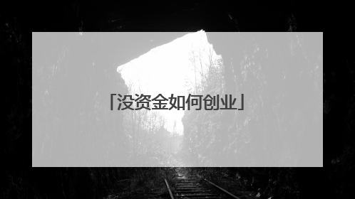 没资金如何创业
