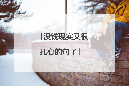 没钱现实又很扎心的句子