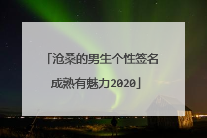 沧桑的男生个性签名成熟有魅力2020