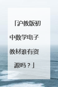 沪教版初中数学电子教材谁有资源吗?