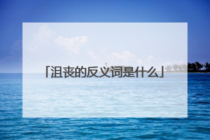 沮丧的反义词是什么