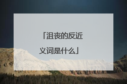 沮丧的反近义词是什么