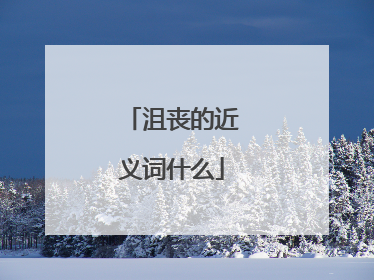 沮丧的近义词什么