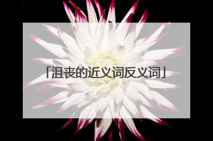 沮丧的近义词反义词