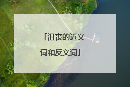 沮丧的近义词和反义词