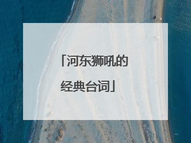 河东狮吼的经典台词