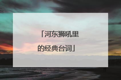 河东狮吼里的经典台词
