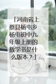 河南省上蔡县杨屯乡杨屯初中九年级上册的数学书是什么版本？