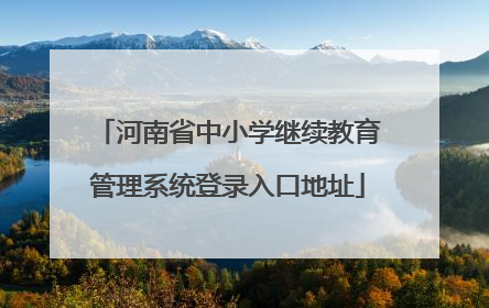 河南省中小学继续教育管理系统登录入口地址