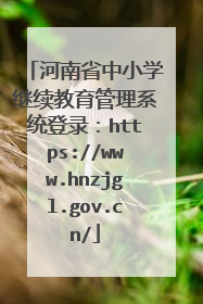 河南省中小学继续教育管理系统登录：https://www.hnzjgl.gov.cn/