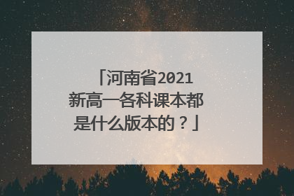 河南省2021新高一各科课本都是什么版本的?