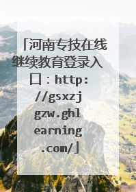 河南专技在线继续教育登录入口:http://gsxzjgzw.ghlearning.com/