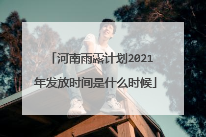河南雨露计划2021年发放时间是什么时候