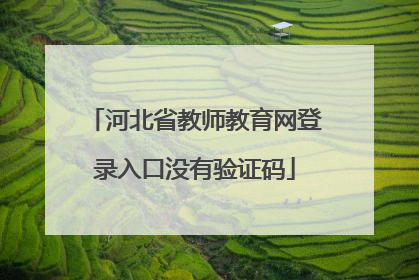 河北省教师教育网登录入口没有验证码