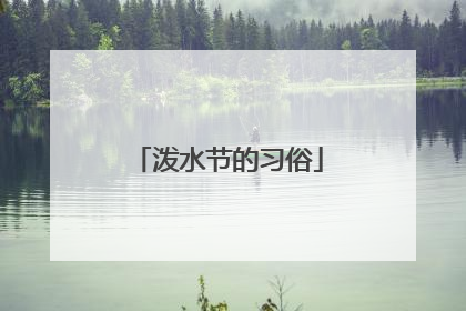 泼水节的习俗