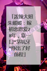 泼辣大妞朱媛媛：嫁初恋恩爱28年，靠一口“茅坑牙”挣出了好前程