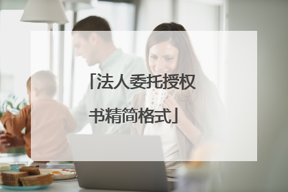 法人委托授权书精简格式