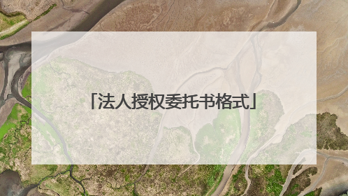 法人授权委托书格式