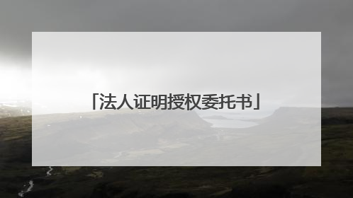 法人证明授权委托书
