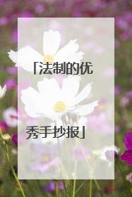 法制的优秀手抄报