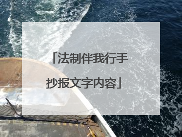 法制伴我行手抄报文字内容