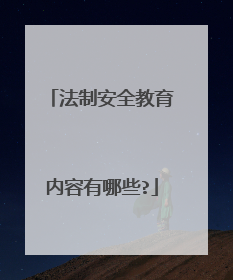 法制安全教育内容有哪些?