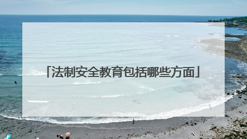 法制安全教育包括哪些方面