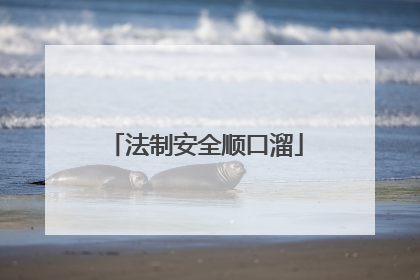 法制安全顺口溜