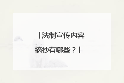 法制宣传内容摘抄有哪些？