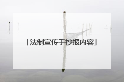 法制宣传手抄报内容