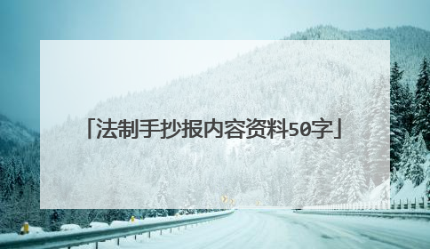 法制手抄报内容资料50字