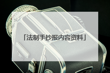 法制手抄报内容资料