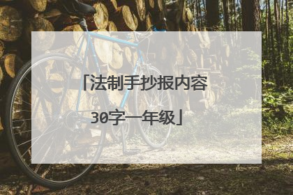 法制手抄报内容30字一年级