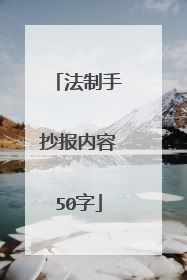 法制手抄报内容50字